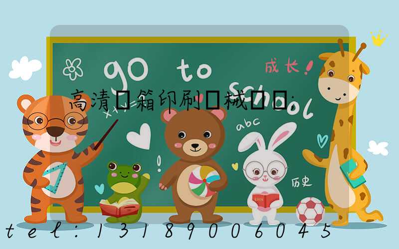高清紙箱印刷機械設備