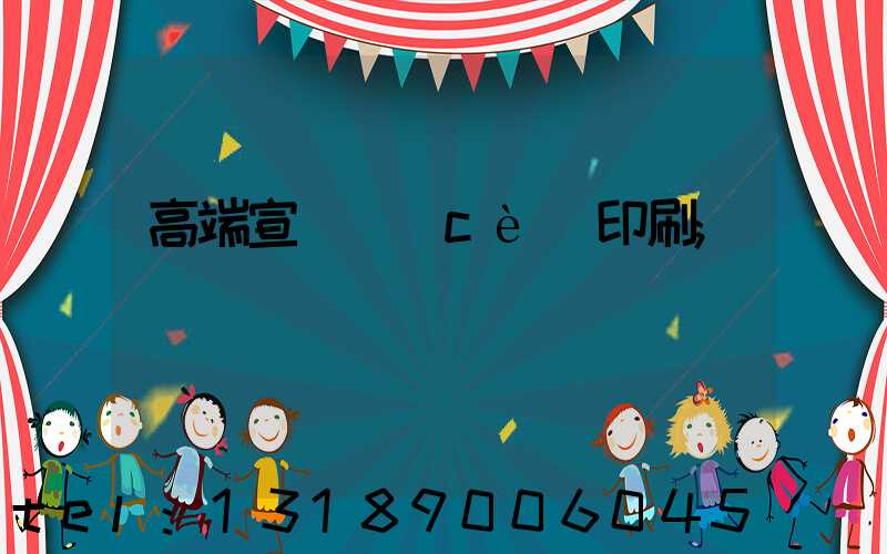 高端宣傳冊(cè)印刷