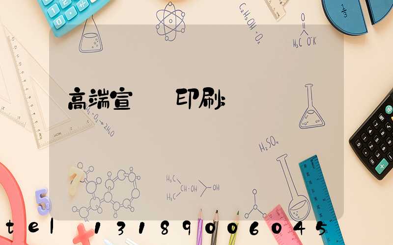高端宣傳冊印刷
