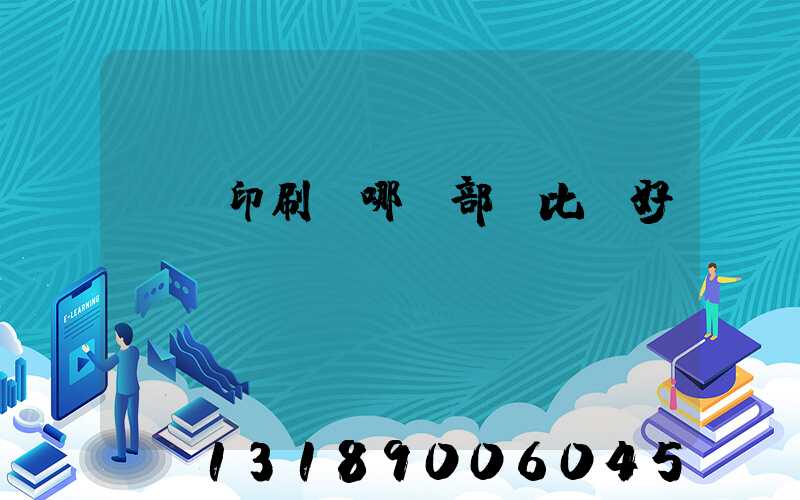 鴻興印刷廠哪個部門比較好