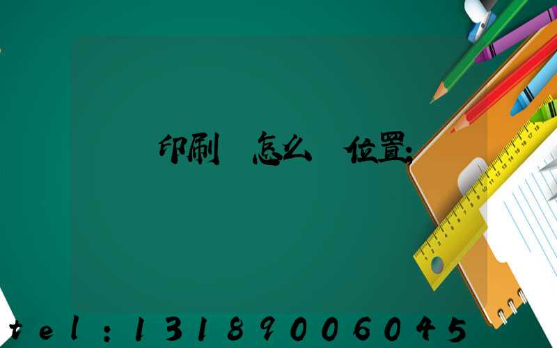 鴻興印刷廠怎么樣位置