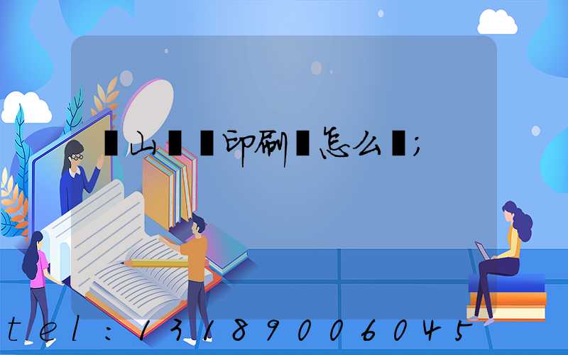鶴山鴻興印刷廠怎么樣