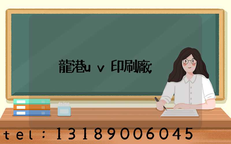 龍港uv印刷廠