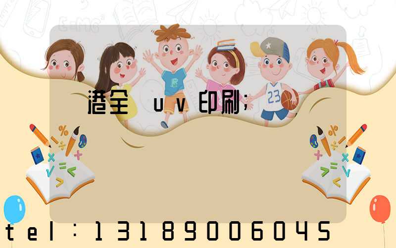 龍港全開uv印刷