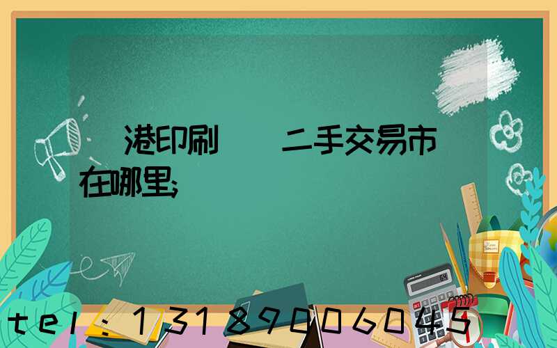 龍港印刷設備二手交易市場在哪里