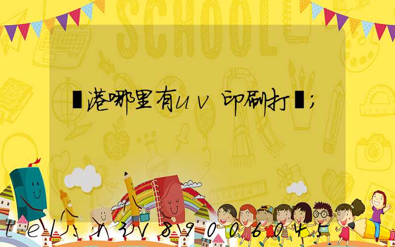 龍港哪里有uv印刷打樣