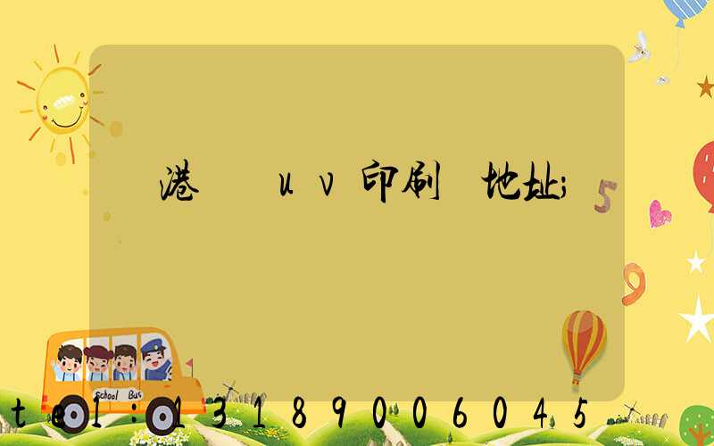 龍港對開uv印刷廠地址