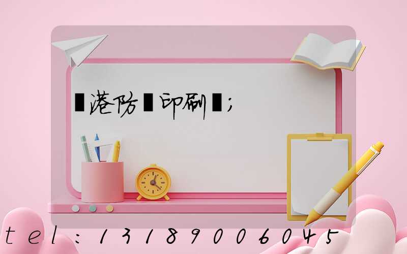 龍港防偽印刷廠